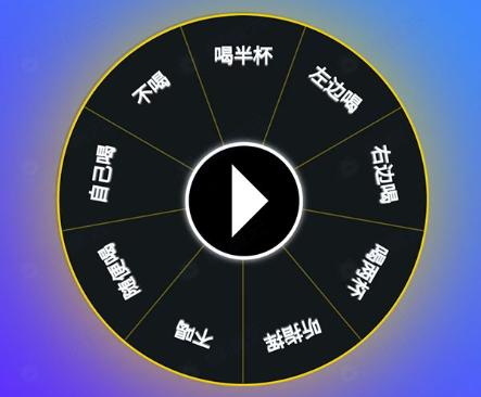 喝酒大转盘小游戏，转到什么喝什么！酒吧热场搞气氛必备